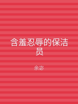 含羞忍辱的保洁员