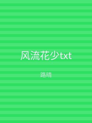 风流花少txt