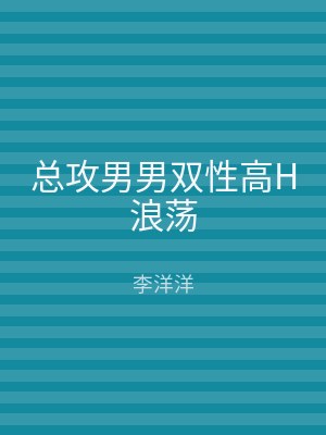 总攻男男双性高H浪荡