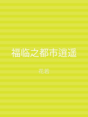 福临之都市逍遥