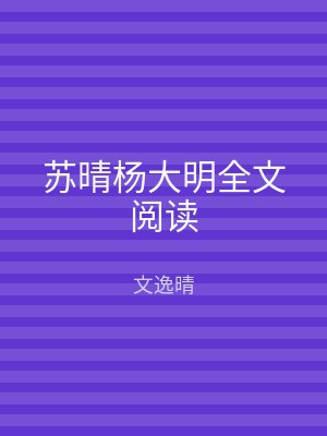 苏晴杨大明全文阅读