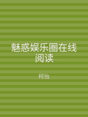 魅惑娱乐圈在线阅读