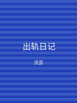 出轨日记