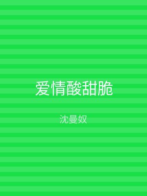 爱情酸甜脆