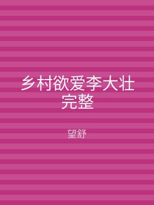 乡村欲爱李大壮完整