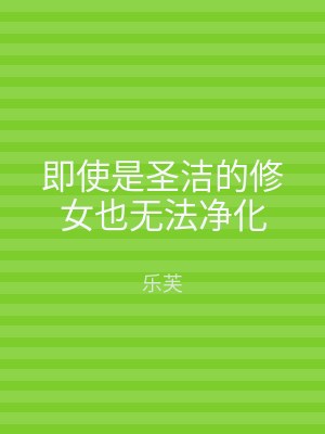 即使是圣洁的修女也无法净化