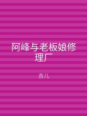 阿峰与老板娘修理厂