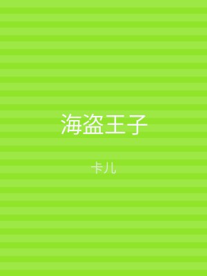 海盗王子