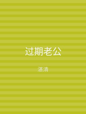 过期老公