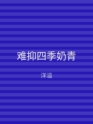 难抑四季奶青