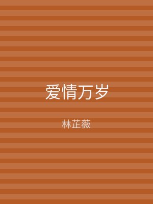 爱情万岁