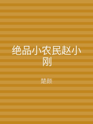 绝品小农民赵小刚
