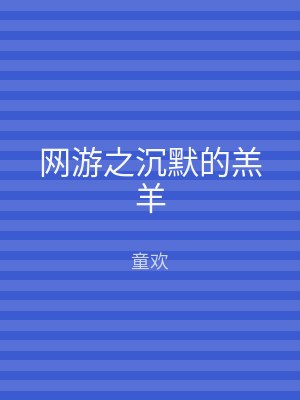 网游之沉默的羔羊