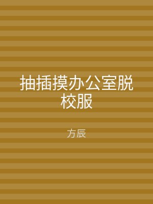 抽插摸办公室脱校服