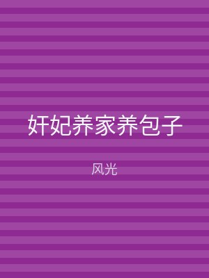 奸妃养家养包子
