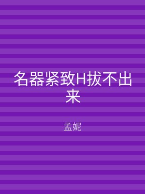 名器紧致H拔不出来