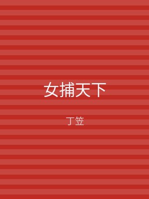 女捕天下