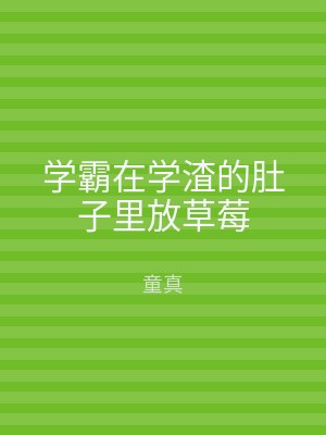 学霸在学渣的肚子里放草莓