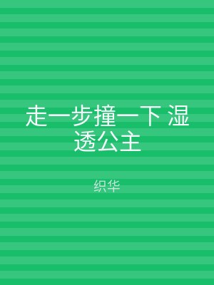 走一步撞一下 湿透公主