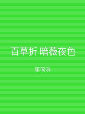 百草折 暗薇夜色