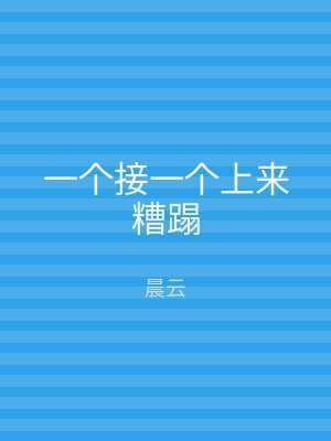 一个接一个上来糟蹋