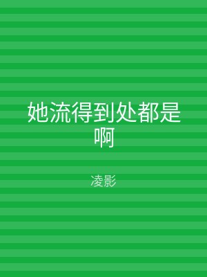 她流得到处都是啊