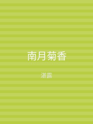 南月菊香