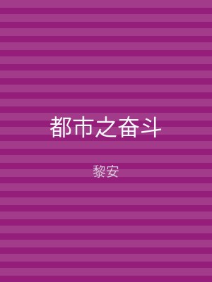 都市之奋斗