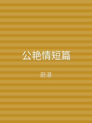 公艳情短篇