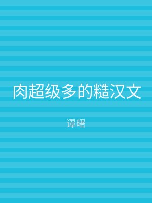 肉超级多的糙汉文