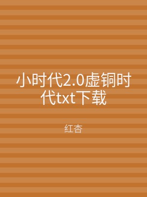 小时代2.0虚铜时代txt下载