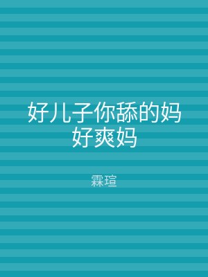 好儿子你舔的妈好爽妈
