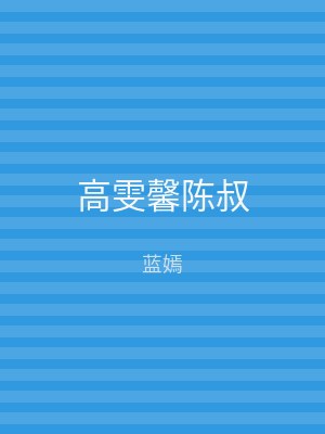 高雯馨陈叔