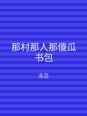 那村那人那傻瓜书包