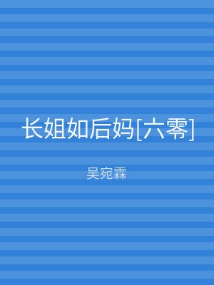 长姐如后妈[六零]