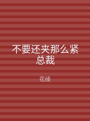 不要还夹那么紧总裁