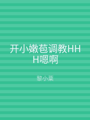 开小嫩苞调教HHH嗯啊