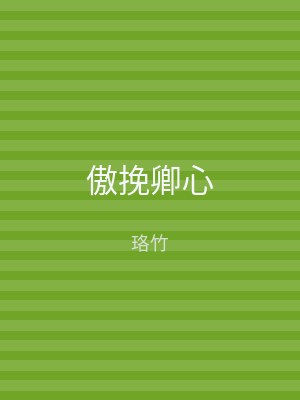 傲挽卿心