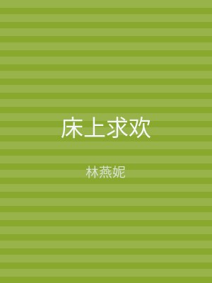 床上求欢