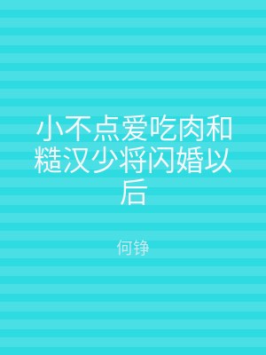 小不点爱吃肉和糙汉少将闪婚以后