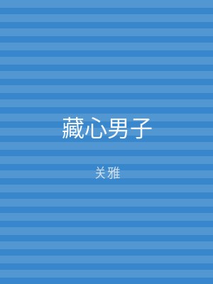 藏心男子