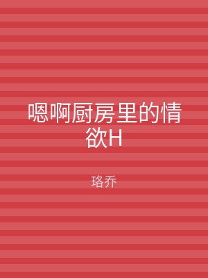 嗯啊厨房里的情欲H
