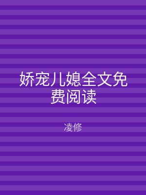 娇宠儿媳全文免费阅读