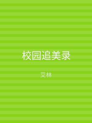 校园追美录