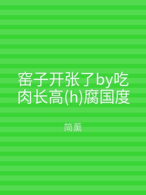 窑子开张了by吃肉长高(h)腐国度