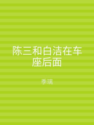 陈三和白洁在车座后面