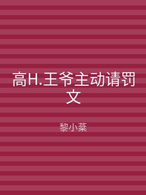 高H.王爷主动请罚文