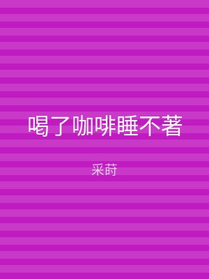 喝了咖啡睡不著