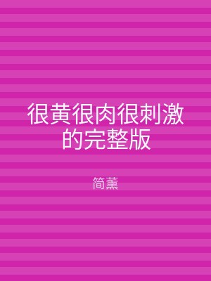 很黄很肉很刺激的完整版