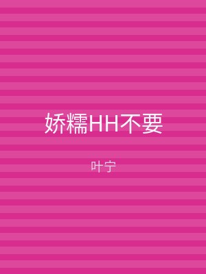 娇糯HH不要